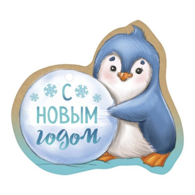 Ярлычок "Пингвин. С Новым годом" 1 шт.
