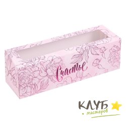 Коробка для макарун "Счастье", 18 х 5,5 х 5,5 см