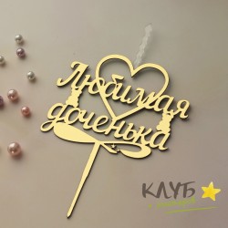 Свеча-топпер "Любимая доченька"