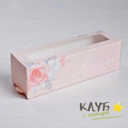 Коробка для макарун "Красота внутри", 18х5,5х5,5 см