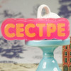 Сестре, форма пластиковая - миниатюра 1