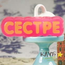 Сестре, форма пластиковая