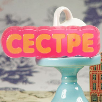 Сестре, форма пластиковая
