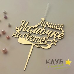 Свеча-топпер "Лучшая мамочка на свете"