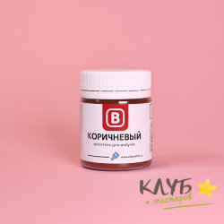 Краситель для бомбочек (шипучек) "Коричневый", 15 г