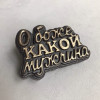 Топпер "О Боже, какой мужчина!", форма силиконовая - миниатюра 1