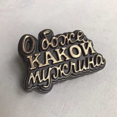 Топпер "О Боже, какой мужчина!", форма силиконовая