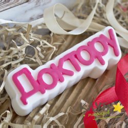Доктору (надпись), форма пластиковая