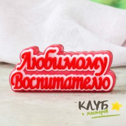 Топпер "Любимому воспитателю", форма из пищевого силикона