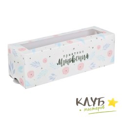 Коробка для макарун "Приятные мгновения", 18 х 5,5 х 5,5 см