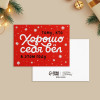 Открытка "Тому, кто хорошо себя вел в этом году", 8х6 см - миниатюра 1