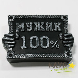 100% мужик/металл 2D, форма силиконовая