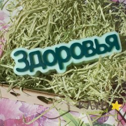 Здоровья, форма пластиковая
