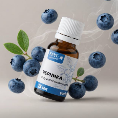  Отдушка Черника 