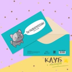 Конверт для денег "Ты разбогатеешь", 16,5х8 см