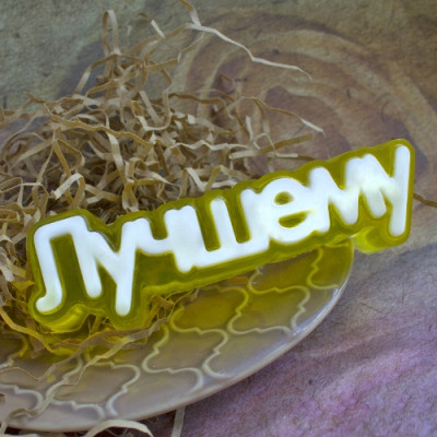 Лучшему (надпись), форма пластиковая