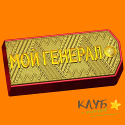 Мой генерал 48, форма пластиковая