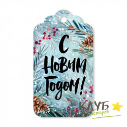 Ярлычок фигурный "Шишки и ягоды. С Новым годом", 5 шт.