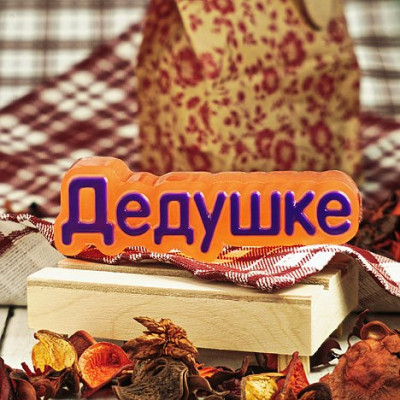 Дедушке (надпись), форма пластиковая