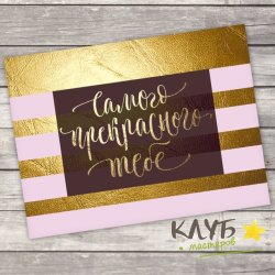 Открытка "Самого прекрасного тебе", 8х6 см