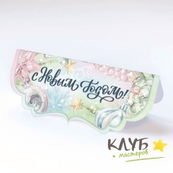 Клапан фигурный "С новым годом. Акварельные игрушки", 7х10 см (набор 5 шт.)