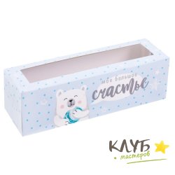 Коробка для макарун "Мое большое счастье. Мишка", 18 х 5,5 х 5,5 см