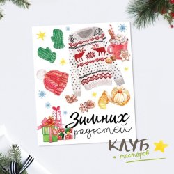 Открытка "Зимних радостей", 8,8х10,7 см