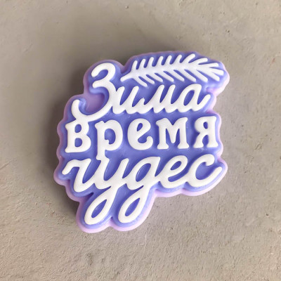 Топпер "Зима - время чудес", форма силиконовая