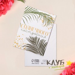 Открытка "Солнечного настроения", 8х6 см