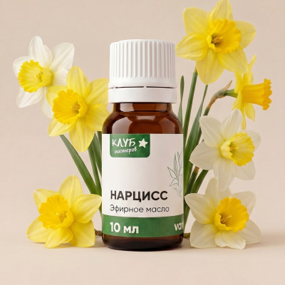 Нарцисс 10 мл, эфирное масло