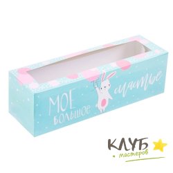 Коробка для макарун "Люблю твою улыбку", 18 х 5,5 х 5,5 см