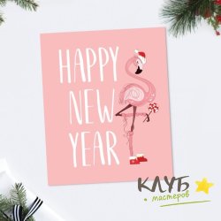 Открытка "Happy New Year. Фламинго", 8,8х10,7 см