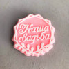 Топпер "Наша свадьба", форма силиконовая - миниатюра 1