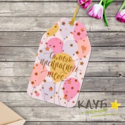 Открытка-ярлычок "Самого прекрасного тебе", 15х9 см