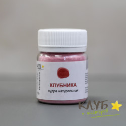 Пудра Клубники, 25 г