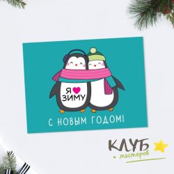 Открытка "С Новым годом. Пингвины", 8х6 см