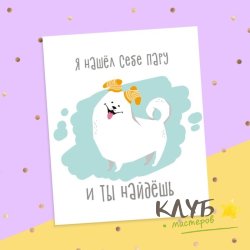 Открытка "Я нашел себе пару", 8,8х10,7 см