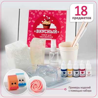 Набор для мыловарения "Вкусный"