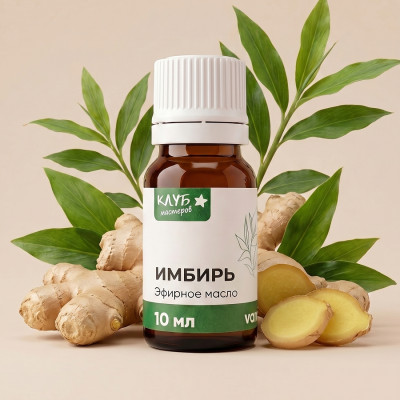 Имбирь 10 мл, эфирное масло
