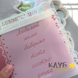 Трафарет "Надписи любимым женщинам"