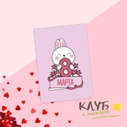 Открытка "8 Марта. Зайка", 7,5х10 см