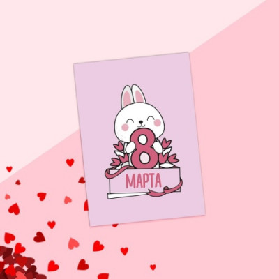 Открытка "8 Марта. Зайка", 7,5х10 см