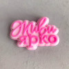 Топпер "Живи ярко!", форма силиконовая - миниатюра 1