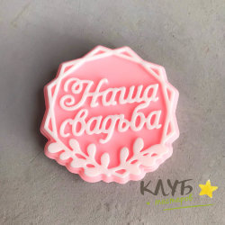 Наша свадьба (топпер), форма из пищевого силикона