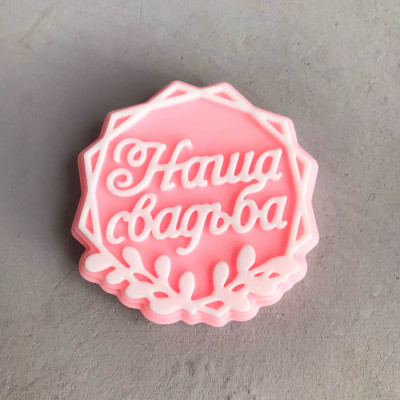 Наша свадьба (топпер), форма из пищевого силикона