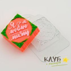 Люблю маму квадрат, форма пластиковая