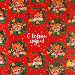 Бумага упаковочная глянцевая "Тигрята в венке", 70х100 см