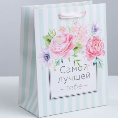 Пакет бумажный с ручками «Самой лучшей тебе»,18 х 23 х 10 см