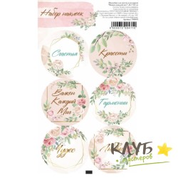 Наклейки "Красоты. Гармонии. Любви", 6 шт.
