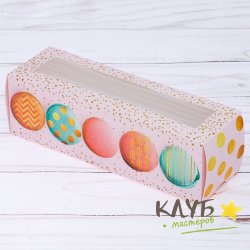 Коробка для макарун "Самые вкусные макаруны", 18х5,5х5,5 см